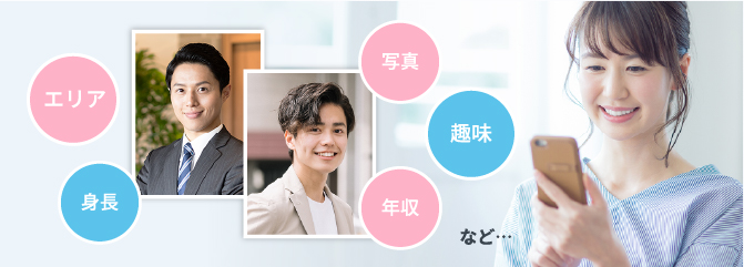 エリア、身長、写真、趣味、年収など・・・